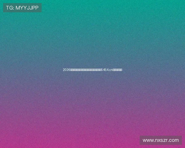 2026年最新免费网站云服务器全面对比与选择指南5454.cn深度评测推荐